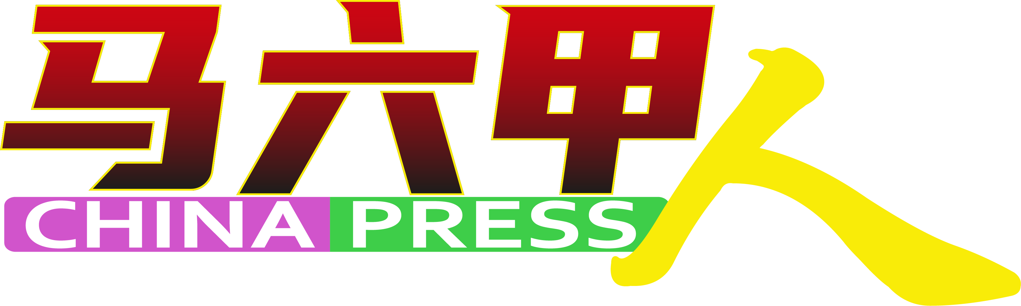 中国报马六甲人